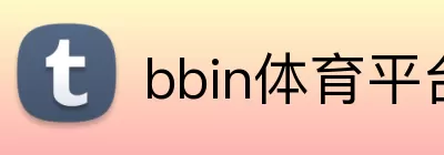 bbin体育平台 logo